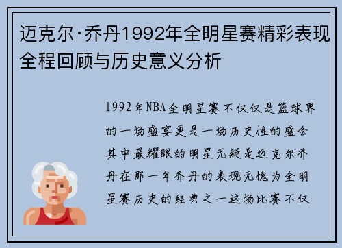 迈克尔·乔丹1992年全明星赛精彩表现全程回顾与历史意义分析