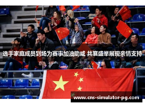 选手家庭成员到场为赛事加油助威 共襄盛举展现亲情支持