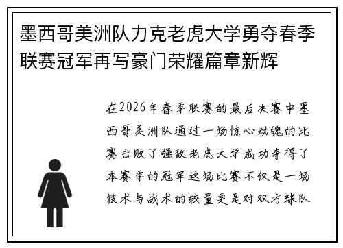 墨西哥美洲队力克老虎大学勇夺春季联赛冠军再写豪门荣耀篇章新辉
