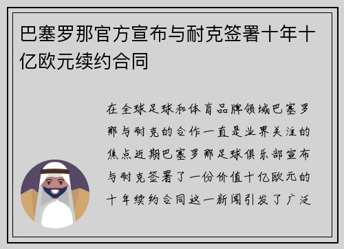 巴塞罗那官方宣布与耐克签署十年十亿欧元续约合同