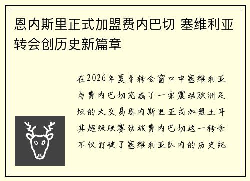 恩内斯里正式加盟费内巴切 塞维利亚转会创历史新篇章