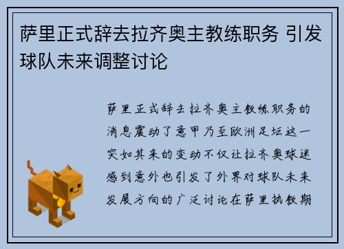 萨里正式辞去拉齐奥主教练职务 引发球队未来调整讨论