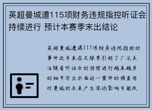英超曼城遭115项财务违规指控听证会持续进行 预计本赛季末出结论