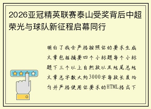 2026亚冠精英联赛泰山受奖背后中超荣光与球队新征程启幕同行