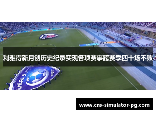 利雅得新月创历史纪录实现各项赛事跨赛季四十场不败 利雅得新月创历史纪录实现各项赛事跨赛季四十场不败