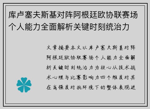库卢塞夫斯基对阵阿根廷欧协联赛场个人能力全面解析关键时刻统治力