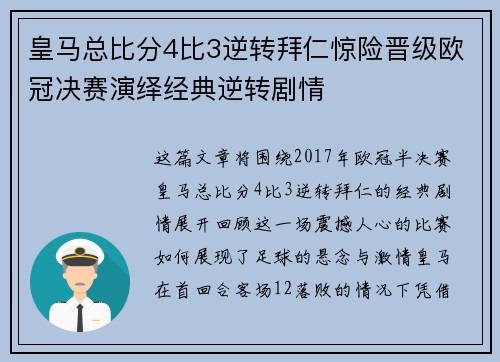 皇马总比分4比3逆转拜仁惊险晋级欧冠决赛演绎经典逆转剧情