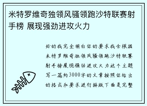 米特罗维奇独领风骚领跑沙特联赛射手榜 展现强劲进攻火力 米特罗维奇独领风骚领跑沙特联赛射手榜 展现强劲进攻火力