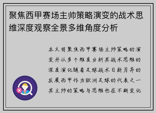 聚焦西甲赛场主帅策略演变的战术思维深度观察全景多维角度分析