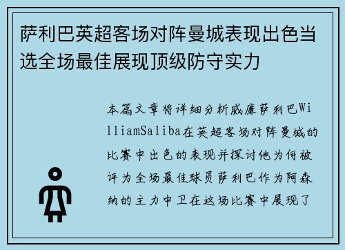 萨利巴英超客场对阵曼城表现出色当选全场最佳展现顶级防守实力