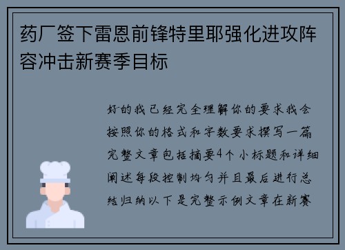 药厂签下雷恩前锋特里耶强化进攻阵容冲击新赛季目标