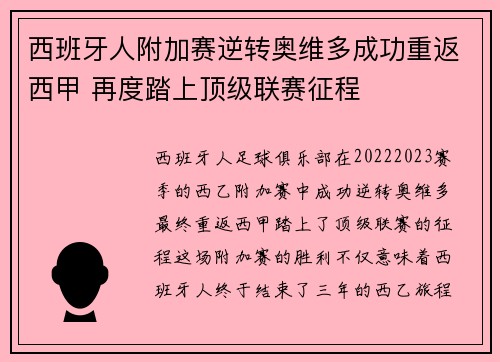 西班牙人附加赛逆转奥维多成功重返西甲 再度踏上顶级联赛征程 西班牙人附加赛逆转奥维多成功重返西甲 再度踏上顶级联赛征程