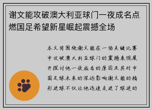 谢文能攻破澳大利亚球门一夜成名点燃国足希望新星崛起震撼全场 谢文能攻破澳大利亚球门一夜成名点燃国足希望新星崛起震撼全场