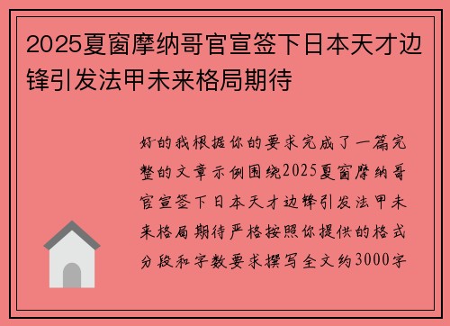 2025夏窗摩纳哥官宣签下日本天才边锋引发法甲未来格局期待