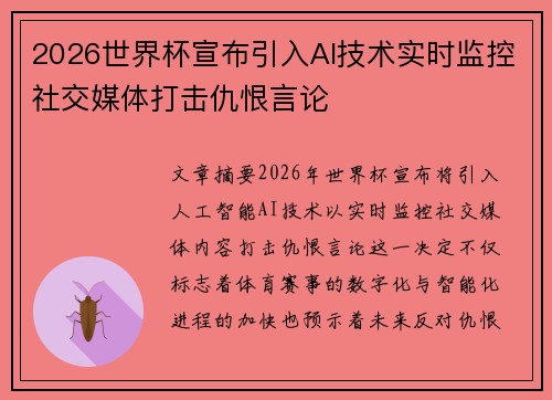 2026世界杯宣布引入AI技术实时监控社交媒体打击仇恨言论