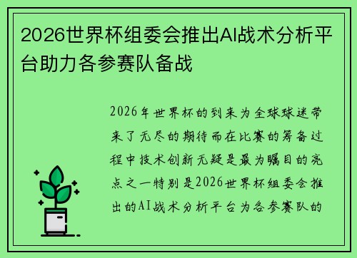 2026世界杯组委会推出AI战术分析平台助力各参赛队备战