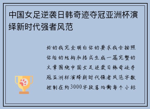 中国女足逆袭日韩奇迹夺冠亚洲杯演绎新时代强者风范