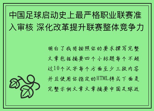 中国足球启动史上最严格职业联赛准入审核 深化改革提升联赛整体竞争力 中国足球启动史上最严格职业联赛准入审核 深化改革提升联赛整体竞争力