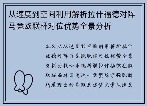 从速度到空间利用解析拉什福德对阵马竞欧联杯对位优势全景分析