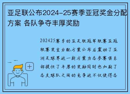 亚足联公布2024-25赛季亚冠奖金分配方案 各队争夺丰厚奖励