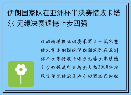 伊朗国家队在亚洲杯半决赛惜败卡塔尔 无缘决赛遗憾止步四强