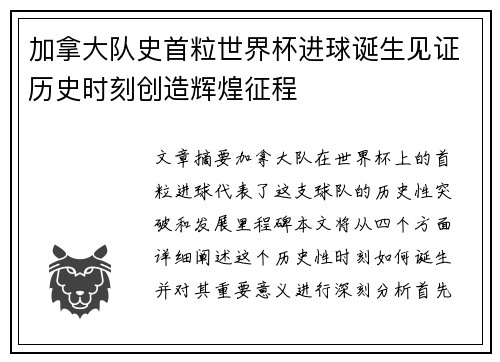 加拿大队史首粒世界杯进球诞生见证历史时刻创造辉煌征程