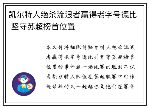 凯尔特人绝杀流浪者赢得老字号德比 坚守苏超榜首位置