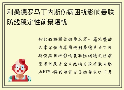 利桑德罗马丁内斯伤病困扰影响曼联防线稳定性前景堪忧