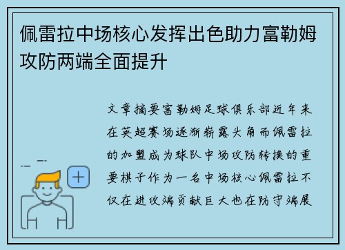 佩雷拉中场核心发挥出色助力富勒姆攻防两端全面提升