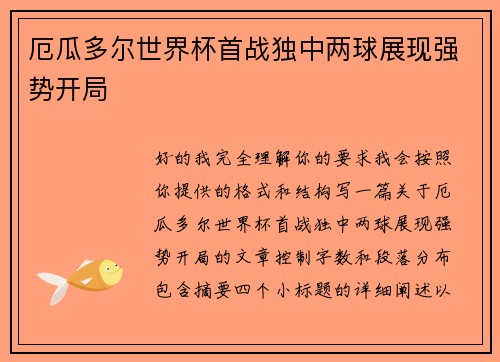 厄瓜多尔世界杯首战独中两球展现强势开局