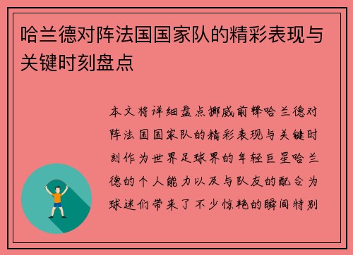 哈兰德对阵法国国家队的精彩表现与关键时刻盘点