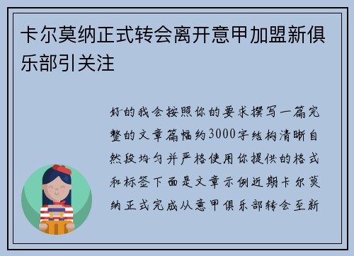 卡尔莫纳正式转会离开意甲加盟新俱乐部引关注