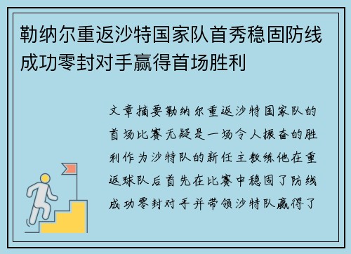 勒纳尔重返沙特国家队首秀稳固防线成功零封对手赢得首场胜利