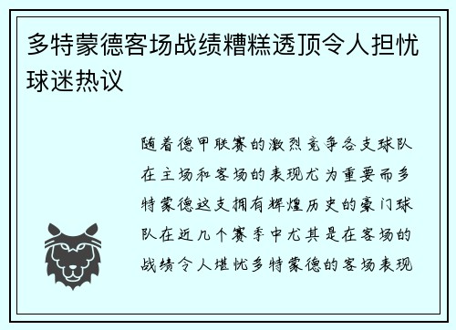 多特蒙德客场战绩糟糕透顶令人担忧球迷热议