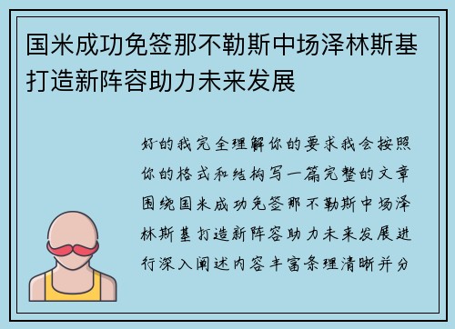 国米成功免签那不勒斯中场泽林斯基打造新阵容助力未来发展