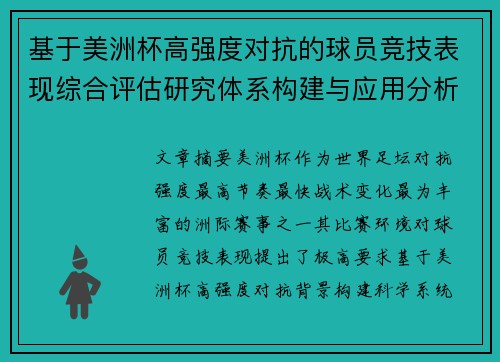 基于美洲杯高强度对抗的球员竞技表现综合评估研究体系构建与应用分析