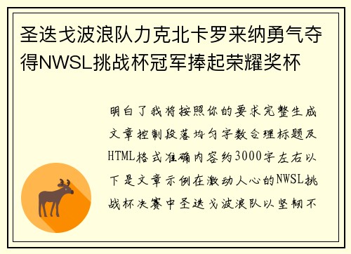 圣迭戈波浪队力克北卡罗来纳勇气夺得NWSL挑战杯冠军捧起荣耀奖杯