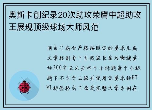 奥斯卡创纪录20次助攻荣膺中超助攻王展现顶级球场大师风范