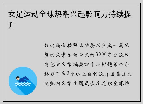女足运动全球热潮兴起影响力持续提升