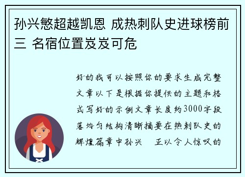 孙兴慜超越凯恩 成热刺队史进球榜前三 名宿位置岌岌可危