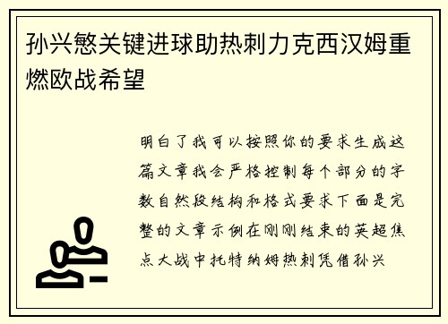 孙兴慜关键进球助热刺力克西汉姆重燃欧战希望