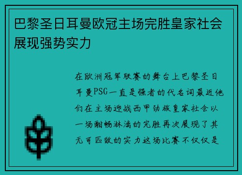 巴黎圣日耳曼欧冠主场完胜皇家社会展现强势实力