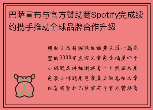 巴萨宣布与官方赞助商Spotify完成续约携手推动全球品牌合作升级