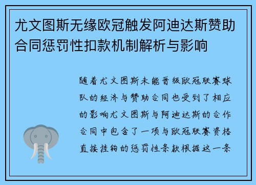 尤文图斯无缘欧冠触发阿迪达斯赞助合同惩罚性扣款机制解析与影响