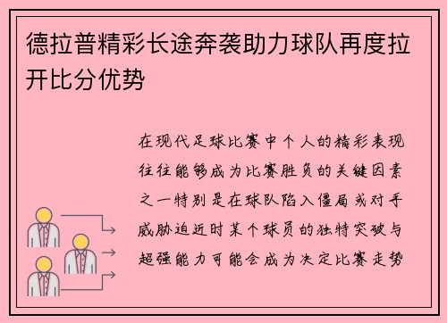 德拉普精彩长途奔袭助力球队再度拉开比分优势