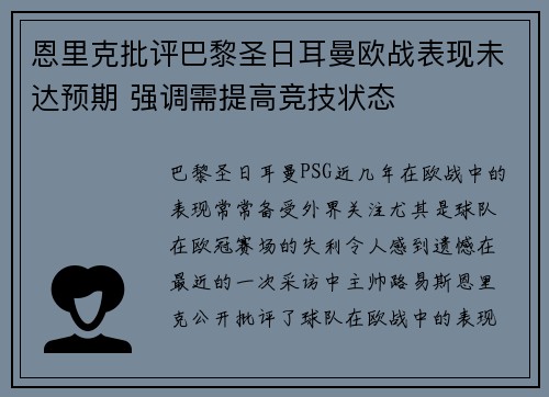 恩里克批评巴黎圣日耳曼欧战表现未达预期 强调需提高竞技状态 恩里克批评巴黎圣日耳曼欧战表现未达预期 强调需提高竞技状态