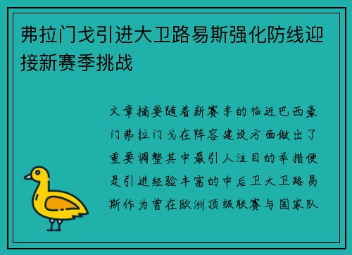 弗拉门戈引进大卫路易斯强化防线迎接新赛季挑战 弗拉门戈引进大卫路易斯强化防线迎接新赛季挑战