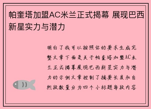 帕奎塔加盟AC米兰正式揭幕 展现巴西新星实力与潜力