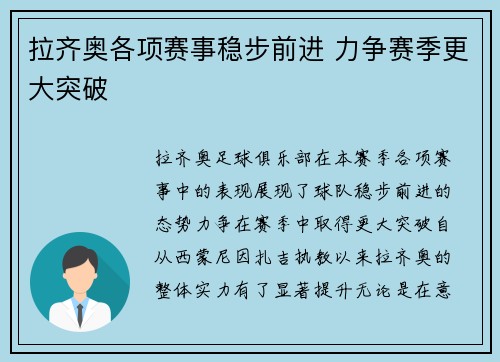 拉齐奥各项赛事稳步前进 力争赛季更大突破 拉齐奥各项赛事稳步前进 力争赛季更大突破