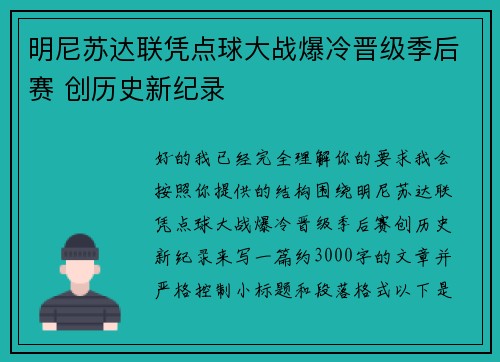 明尼苏达联凭点球大战爆冷晋级季后赛 创历史新纪录 明尼苏达联凭点球大战爆冷晋级季后赛 创历史新纪录